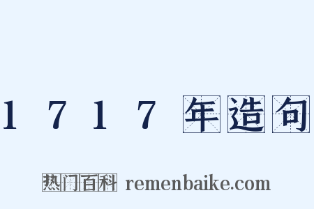 1717年造句是什么意思的图片